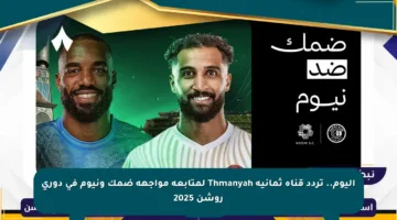 اليوم.. تردد قناة ثمانية Thmanyah لمتابعة مواجهة ضمك ونيوم في دوري روشن 2025